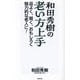和田秀樹の老い方上手―品よく、賢く、おもしろく魅力的な老人に！（WAC BUNKO） [新書]