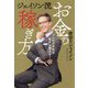 ジェイソン流お金の稼ぎ方―コレだけやれば収入が増える! [単行本]