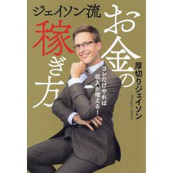 ジェイソン流お金の稼ぎ方―コレだけやれば収入が増える! [単行本]