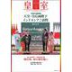 皇室 THE IMPERIAL FAMILY 令和5年秋 第100号（お台場ムック） [ムックその他]