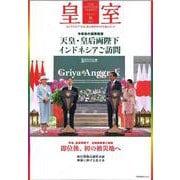 皇室 THE IMPERIAL FAMILY 令和5年秋 第100号（お台場ムック） [ムックその他]