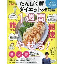 便利帖シリーズ127 たんぱく質ダイエットの便利帖（SHINYUSHA MOOK） [ムックその他]