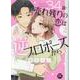 34歳・売れ残りの恋は逆プロポーズから（2）（秋水デジタルコミックス） [コミック]
