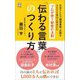 「伝わる言葉」のつくり方―プロが使う秘密の法則(ロング新書) [新書]