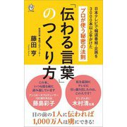 「伝わる言葉」のつくり方―プロが使う秘密の法則(ロング新書) [新書]