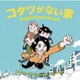 金子隆博 岡出莉菜／日本テレビ系水曜ドラマ コタツがない家 オリジナル・サウンドトラック