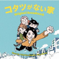 金子隆博 岡出莉菜／日本テレビ系水曜ドラマ コタツがない家 オリジナル・サウンドトラック