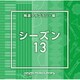 NTVM Music Library 報道ライブラリー編 シーズン13