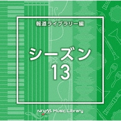 NTVM Music Library 報道ライブラリー編 シーズン13