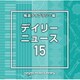 NTVM Music Library 報道ライブラリー編 デイリーニュース15