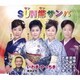 藤みち子・須藤圭子・相原ひろ子・武花千草/鈴木正夫／SUN燦サンバ/いわき やっちき