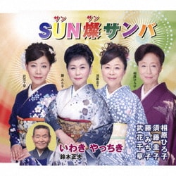 藤みち子・須藤圭子・相原ひろ子・武花千草/鈴木正夫／SUN燦サンバ/いわき やっちき