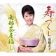 須藤圭子／寿づくし/南部茶屋福し