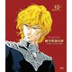 銀河英雄伝説 わが征くは星の大海 デジタルリマスター [Blu-ray Disc]