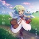 鈴木愛奈／果てのない旅 (TVアニメ『最弱テイマーはゴミ拾いの旅を始めました。』オープニング主題歌)