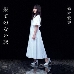 鈴木愛奈／果てのない旅 (TVアニメ『最弱テイマーはゴミ拾いの旅を始めました。』オープニング主題歌)