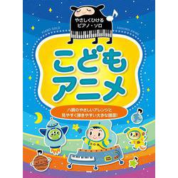 こどもアニメ（やさしくひけるピアノ・ソロ） [単行本]