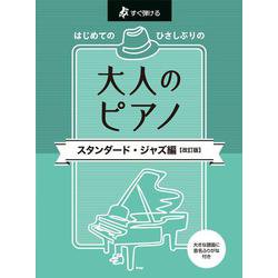 はじめてのひさしぶりの大人のピアノ スタンダード・ジャズ編-すぐ弾ける [単行本]