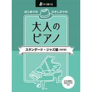 はじめてのひさしぶりの大人のピアノ スタンダード・ジャズ編-すぐ弾ける [単行本]
