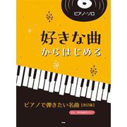 好きな曲からはじめるピアノで弾きたい名曲 改訂版（ピアノ・ソロ） [単行本]