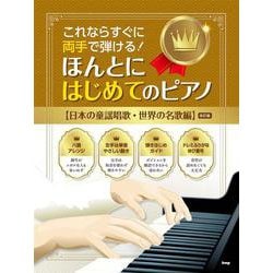 ほんとにはじめてのピアノ【日本の童謡唱歌・世界の名歌編】 改-これならすぐに両手で弾ける！ [単行本]