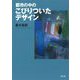 都市の中のこびりついたデザイン [単行本]