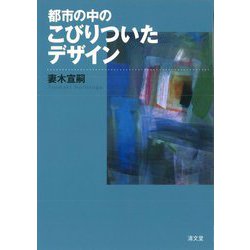 都市の中のこびりついたデザイン [単行本]