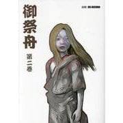 御祭舟 第二巻（御祭舟 第二巻） [コミック]
