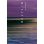 封じられた記憶―古賀博文詩集 [単行本]