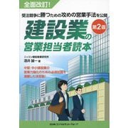 建設業の営業担当者読本―受注競争に勝つための攻めの営業手法を公開 第2版 [単行本]