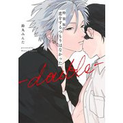 特装版 恋をするつもりはなかった―double―(eyesコミックス－恋をするつもりはなかった) [コミック]
