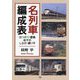 名列車編成表―はつかり・雷鳥・あずさ・しなの・踊り子 [単行本]