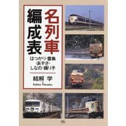 名列車編成表―はつかり・雷鳥・あずさ・しなの・踊り子 [単行本]