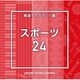 NTVM Music Library 報道ライブラリー編 スポーツ24