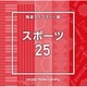 NTVM Music Library 報道ライブラリー編 スポーツ25
