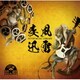 NTVM Music Library 疾風迅雷