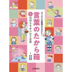 気持ちをあらわす言葉(ぴったりの表現をさがそう!言葉のたから箱〈1〉) [全集叢書]
