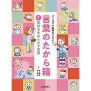 気持ちをあらわす言葉(ぴったりの表現をさがそう!言葉のたから箱〈1〉) [全集叢書]