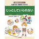 注意欠如・多動症(ADHD)じっとしていられない(発達障害のお友だち〈2〉) [全集叢書]