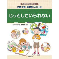 注意欠如・多動症(ADHD)じっとしていられない(発達障害のお友だち〈2〉) [全集叢書]