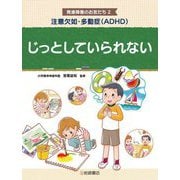 注意欠如・多動症(ADHD)じっとしていられない(発達障害のお友だち〈2〉) [全集叢書]
