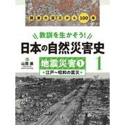 地震災害〈1〉江戸～昭和の震災―関東大震災から100年(教訓を生かそう!日本の自然災害史〈1〉) [全集叢書]