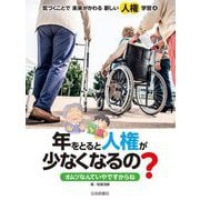 気づくことで未来がかわる新しい人権学習〈4〉年をとると人権が少なくなるの?オムツなんていやですからね [全集叢書]
