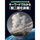 キーワードでわかる「脱二酸化炭素」(しっかりわかる「脱炭素=カーボンニュートラル」〈1〉) [全集叢書]