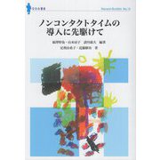ノンコンタクトタイムの導入に先駆けて(ななみブックレット) [単行本]