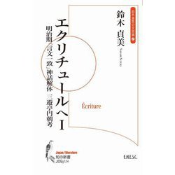 エクリチュールへ〈1〉明治期「言文一致」神話解体三遊亭円朝考(知の新書―鈴木貞美の文芸論〈2〉) [単行本]
