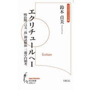 エクリチュールへ〈1〉明治期「言文一致」神話解体三遊亭円朝考(知の新書―鈴木貞美の文芸論〈2〉) [単行本]
