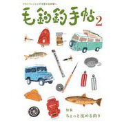 毛鉤釣手帖<第２号>－フライフィッシングを愛する仲間へ [単行本]