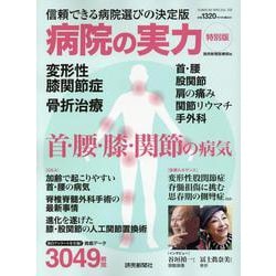 病院の実力特別版 首・腰・膝・関節の病気（YOMIURI SPECIAL） [ムックその他]