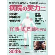 病院の実力特別版 首・腰・膝・関節の病気（YOMIURI SPECIAL） [ムックその他]